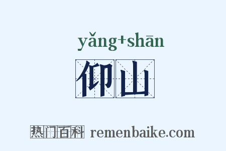 仰山是什么意思的图片